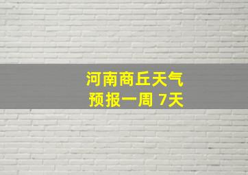 河南商丘天气预报一周 7天